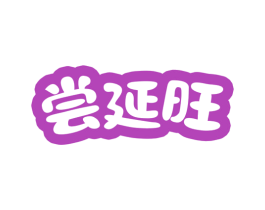 尝延旺 第29类食品商标图样