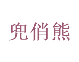 兜俏熊 第29类食品商标图样