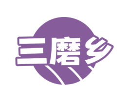 三磨乡 第29类食品商标图样