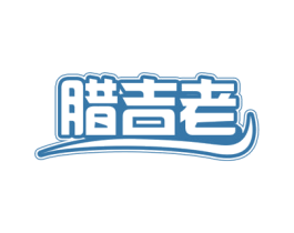 腊吉老 第29类食品商标图样