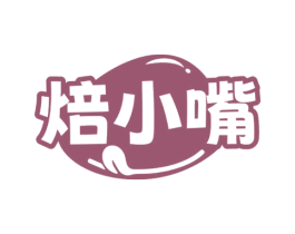 焙小嘴 第29类食品商标图样