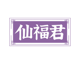 仙福君 第29类食品商标图样
