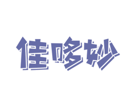 佳哆妙 第29类食品商标图样