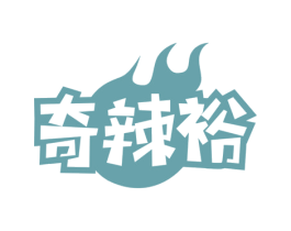 奇辣裕 第29类食品商标图样
