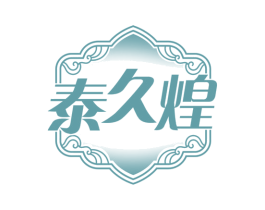 泰久煌 第29类食品商标图样