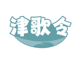 津歌令 第29类食品商标图样