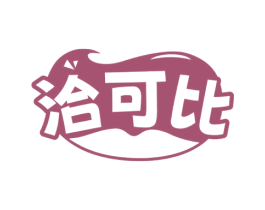 洽可比 第29类食品商标图样