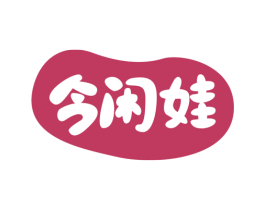 今闲娃 第29类食品商标图样