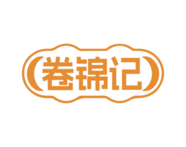 卷锦记 第29类食品商标图样