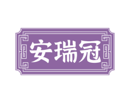 安瑞冠 第29类食品商标图样