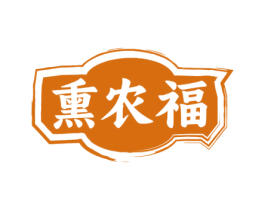 熏农福 第29类食品商标图样