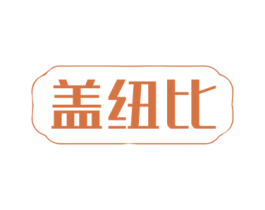 盖纽比 第29类食品商标图样
