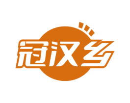 冠汉乡 第29类食品商标图样
