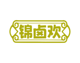 锦卤欢 第29类食品商标图样