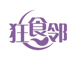 狂食邻 第29类食品商标图样
