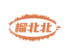 榴北北 第29类食品商标图样