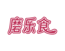 磨乐食 第29类食品商标图样