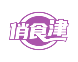 俏食津 第29类食品商标图样