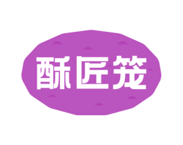 酥匠笼 第29类食品商标图样