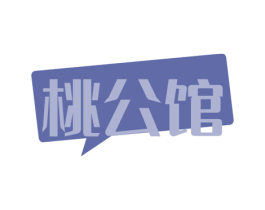 桃公馆 第29类食品商标图样