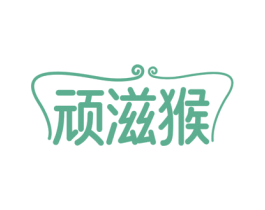 顽滋猴 第29类食品商标图样