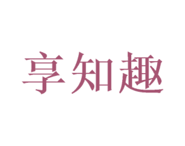 享知趣 第29类食品商标图样