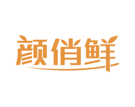 颜俏鲜 第29类食品商标图样