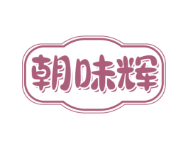 朝味辉 第29类食品商标图样