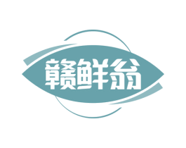 赣鲜翁 第29类食品商标图样