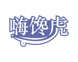 嗨馋虎 第29类食品商标图样