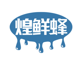 煌鲜蜂 第29类食品商标图样