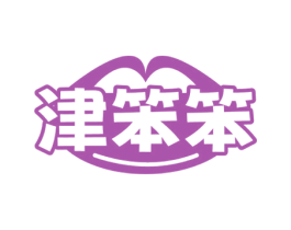 津笨笨 第29类食品商标图样