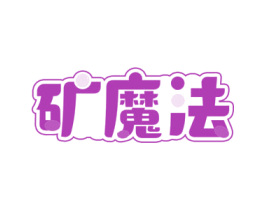 矿魔法 第29类食品商标图样