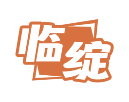 临绽 第29类食品商标图样