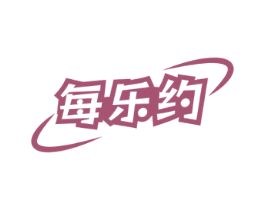 每乐约 第29类食品商标图样
