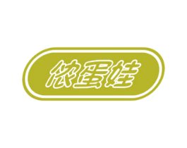 侬蛋娃 第29类食品商标图样