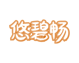 悠碧畅 第29类食品商标图样
