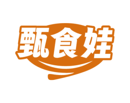 甄食娃 第29类食品商标图样