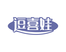逗喜娃 第29类食品商标图样