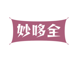 妙哆全 第29类食品商标图样