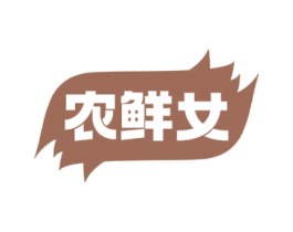 农鲜女 第29类食品商标图样