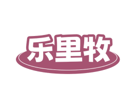 乐里牧 第29类食品商标图样