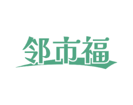 邻市福 第29类食品商标图样