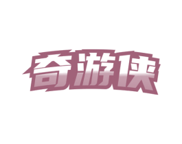 奇游侠 第28类体育玩具商标图样