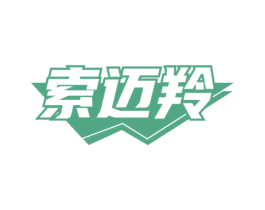 索迈羚 第28类体育玩具商标图样