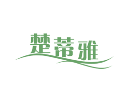 楚蒂雅 第25类服装鞋帽商标图样