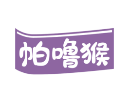 帕噜猴 第25类服装鞋帽商标图样