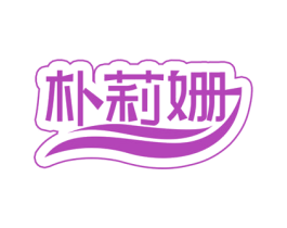 朴莉姗 第25类服装鞋帽商标图样