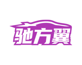 驰方翼 第25类服装鞋帽商标图样