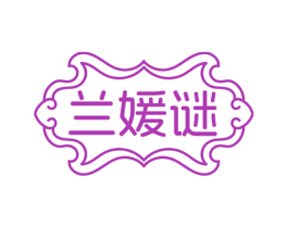 兰媛谜 第25类服装鞋帽商标图样